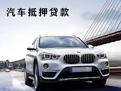 理塘车抵贷如何办理押车和不押车?