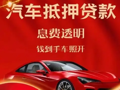 理塘良好口碑的汽车抵押贷款公司推荐