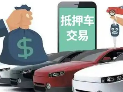 理塘汽车抵押贷款通过率高